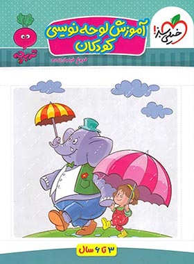 آموزش لوحه نویسی کودکان ( فروغ فیلبان زاده ) خیلی سبز تربچه