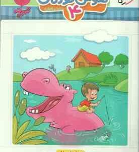 هوش کودکان 4 ( سارا زمانیان ) تربچه