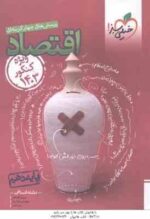 اقتصاد پایه 10 رشته انسانی ( گلپایگانی - شیر خدائی نادر - نعمتی ) پرسش های چهار گزینه ای