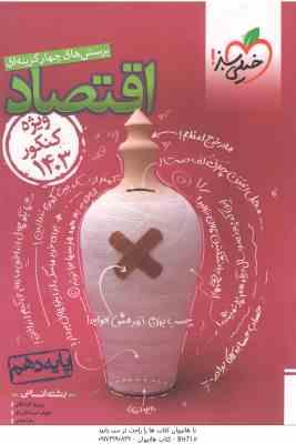 اقتصاد پایه 10 رشته انسانی ( گلپایگانی - شیر خدائی نادر - نعمتی ) پرسش های چهار گزینه ای