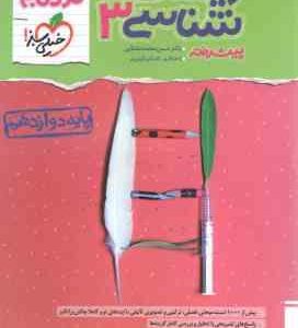 زیست شناسی پیشرفته 3 پایه 12 ( حسن محمدنشتایی - امیر گیتی پور ) مجموعه کتاب نردبام