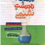 عبارت های درست و نادرست شیمی ( هادیان فرد - ایروانی ) از سری کتاب های موضوعی - پایه 10 ، 11 ، 12