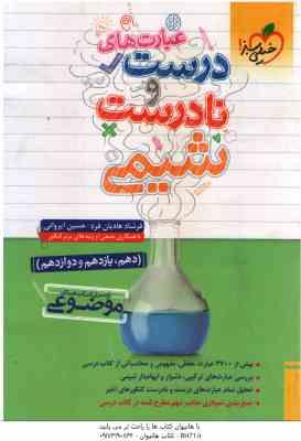 عبارت های درست و نادرست شیمی ( هادیان فرد - ایروانی ) از سری کتاب های موضوعی - پایه 10 ، 11 ، 12