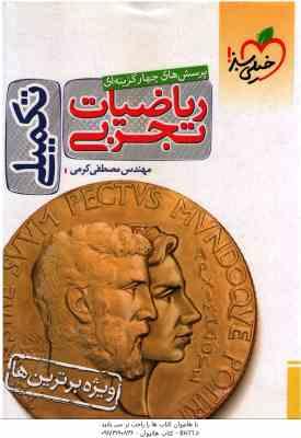 9786222304843.jpg ریاضیات تجربی ( مصطفی کرمی ) پرسش های چهار گزینه ای - تکمیلی