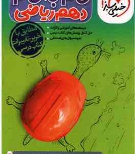 گام به گام 10 ریاضی ( مجتبی احمدوند - و همکاران ) خیلی سبز