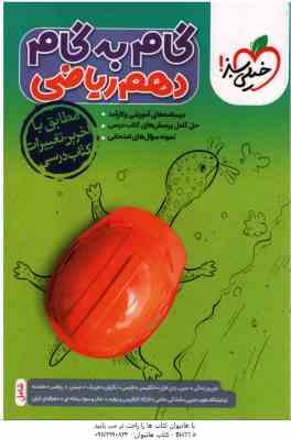 گام به گام 10 ریاضی ( مجتبی احمدوند - و همکاران ) خیلی سبز
