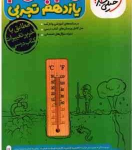 گام به گام 11 تجربی ( محمد ابراهیم مازنی - و هکاران ) خیلی سبز