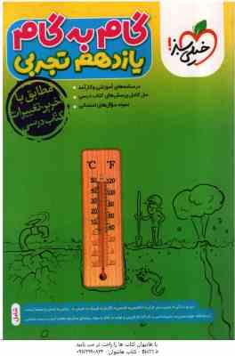 گام به گام 11 تجربی ( محمد ابراهیم مازنی - و هکاران ) خیلی سبز