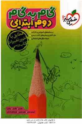 گام به گام 2 ابتدایی ( زهراسعیدی نژاد - و همکاران ) انتشارات خیلی سبز