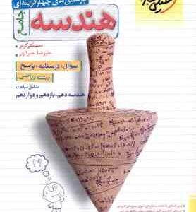 هندسه جامع ( مصطفی کرمی - علیرضا نصر الهی ) پرسش های چهار گزینه ای