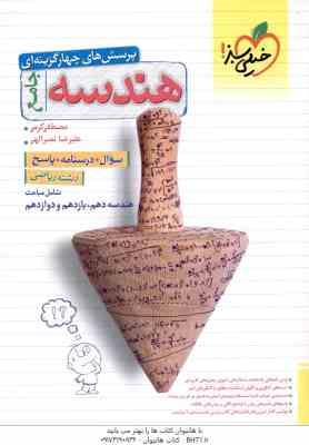 هندسه جامع ( مصطفی کرمی - علیرضا نصر الهی ) پرسش های چهار گزینه ای