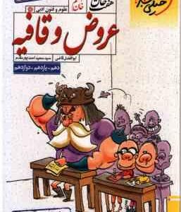 عروض و قافیه ( احمد پور مقدم ) از سری کتاب های موضوعی - رشته انسانی پایه 10 - 11 - 12