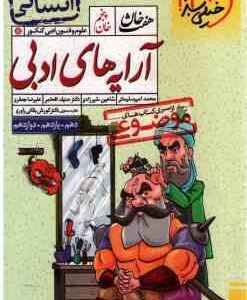 آرایه های ادبی پایه 10 ، 11 ، 12 انسانی ( امیر سلیمانی ، شیرزادی ، افخمی ، جعفری ) از سری کتاب های م