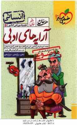 آرایه های ادبی پایه 10 ، 11 ، 12 انسانی ( امیر سلیمانی ، شیرزادی ، افخمی ، جعفری ) از سری کتاب های م