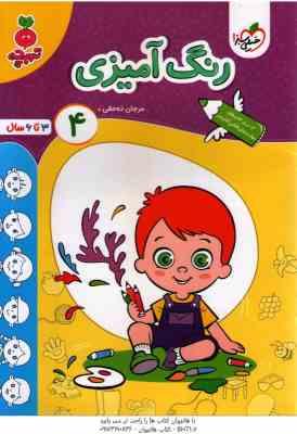 9786222306038.jpg رنگ آمیزی 3 ( مرجان ده حقی ) تربچه