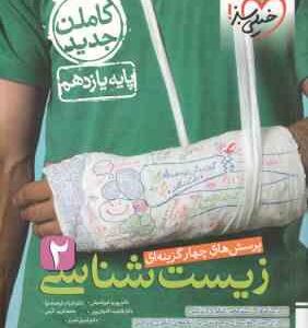 زیست شناسی 2 : پایه 11 ( خیراندیش - فرهمندنیا - آقاجان پور - آذرمی - نصری ) پرسش های چهار گزینه ای