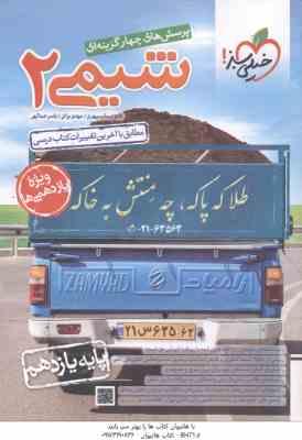 شیمی 2 پایه 11 ( سپهری - براتی - عبدالهی ) پرسش های چهار گزینه ای