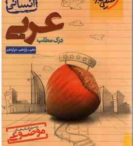 درک مطلب عربی پایه 10، 11، 12 انسانی ( حسام حاج مومن ) از سری کتاب های موضوعی