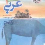 عربی 1 : پایه 10 رشته انسانی ( غلامی - عاشوری ) پرسش های چهار گزینه ای