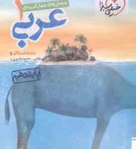 عربی 1 : پایه 10 رشته انسانی ( غلامی - عاشوری ) پرسش های چهار گزینه ای