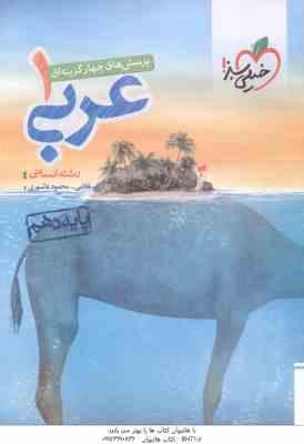 عربی 1 : پایه 10 رشته انسانی ( غلامی - عاشوری ) پرسش های چهار گزینه ای