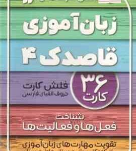 فلش کارت های زبان آموزی قاصدک 4