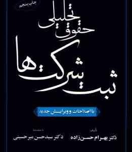حقوق تحلیلی ثبت شرکت ها ( حسن زاده - میرحسینی )