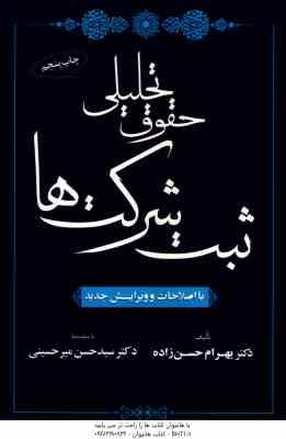 حقوق تحلیلی ثبت شرکت ها ( حسن زاده - میرحسینی )