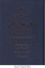 جامع تحلیلی کاربردی ارکان دعاوی حقوقی در پرتو رویه قضایی ( زاهدیان - پیمان ) دوره دوجلدی
