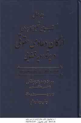جامع تحلیلی کاربردی ارکان دعاوی حقوقی در پرتو رویه قضایی ( زاهدیان - پیمان ) دوره دوجلدی