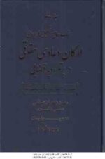 جامع تحلیلی کاربردی ارکان دعاوی حقوقی در پرتو رویه قضایی ( زاهدیان - پیمان ) دوره دوجلدی