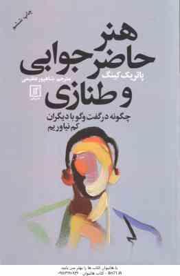 هنر حاضر جوابی و طنازی ( پاتریک کینگ - شاپور عظیمی )
