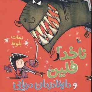 ناخدا فلین و داینا دزدان دریایی ( آندریا - زمردیان ) نجات بلوط