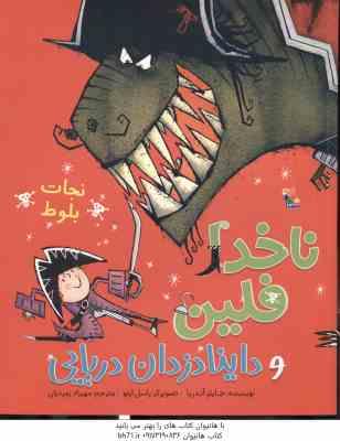 9786222521271.jpg ناخدا فلین و داینا دزدان دریایی ( آندریا - زمردیان ) نجات بلوط