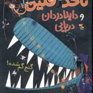 ناخدا فلین و داینادزدان دریایی ( جایلز آندریا - مهرزاد زمردیان ) گنج گم شده