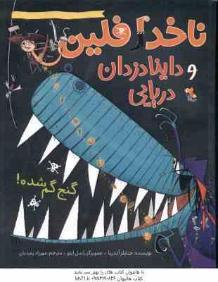 ناخدا فلین و داینادزدان دریایی ( جایلز آندریا - مهرزاد زمردیان ) گنج گم شده