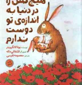 هیچ کس در دنیا به اندازه ی تو دوست ندارم ( یوتا لانگرویتر - معصومه نفیسی )