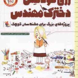 رزی گودنس دخترک مهندس ( بیتی - تصویری )