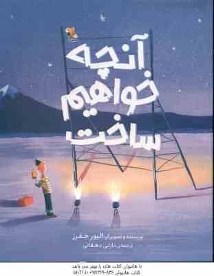 آنچه خواهیم ساخت ( الیور جفرز - نازلی دهقانی )