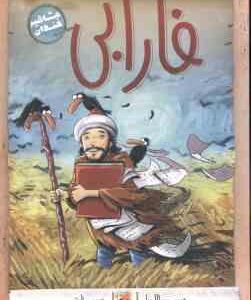 فارابی ( حمید عبداللهیان ) مشاهیر خندان