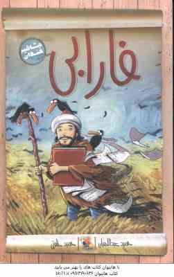 9786222521806.jpg فارابی ( حمید عبداللهیان ) مشاهیر خندان