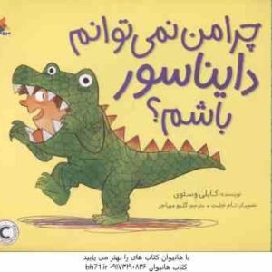 چرا من نمی توانم دایناسور باشم ؟ ( کایلی وستوی - گلبو مهاجر )