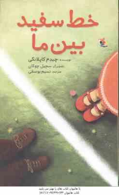 9786222521967.jpg خط سفید بین ما ( کاپلانگی - یوسفی )