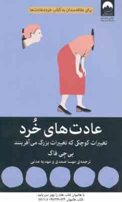 عادت های خرد ( فاگ - صمدی - مدنی ) تغییرات کوچکی که تغییرات بزرگ می آفرینند