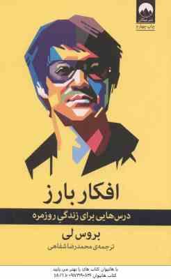 افکار بارز ( بروس لی - محمد رضا شفاهی ) درس هایی برای زندگی روزمره