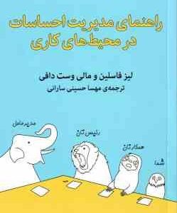 راهنمای مدیریت احساسات در محیط های کاری ( فاسلین - وست دافی - حسینی سارانی )