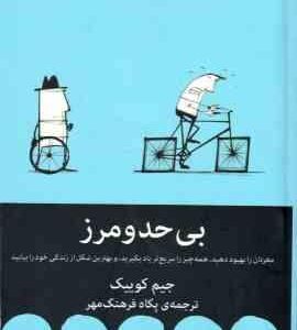 بی حد و مرز ( جیم کوییک - پگاه فرهنگ مهر )