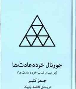 جورنال خرده عادت ها ( جیمز کلییر - فاطمه جابیک ) بر مبنای کتاب خرده عادت ها