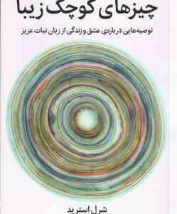 چیز های کوچک زیبا ( شرل استرید - هما قناد )