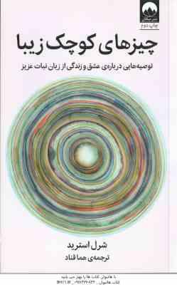 چیز های کوچک زیبا ( شرل استرید - هما قناد )